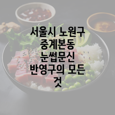 서울시 노원구 중계본동 눈썹문신 반영구의 모든 것