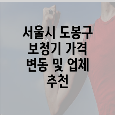 서울시 도봉구 보청기 가격 변동 및 업체 추천