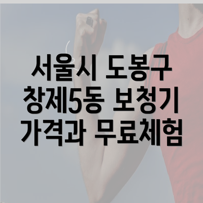 서울시 도봉구 창제5동 보청기 가격과 무료체험