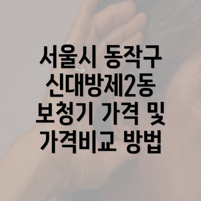 서울시 동작구 신대방제2동 보청기 가격 및 가격비교 방법