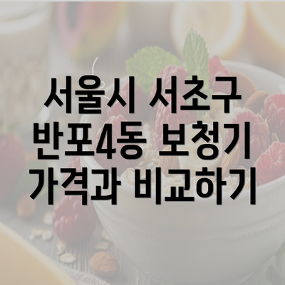 서울시 서초구 반포4동 보청기 가격과 비교하기