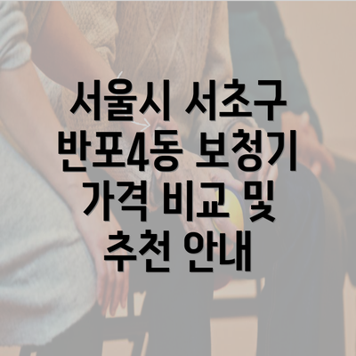 서울시 서초구 반포4동 보청기 가격 비교 및 추천 안내