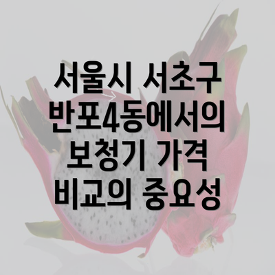 서울시 서초구 반포4동에서의 보청기 가격 비교의 중요성