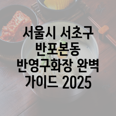 서울시 서초구 반포본동 반영구화장 완벽 가이드 2025