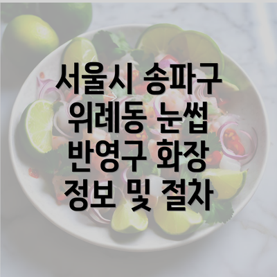 서울시 송파구 위례동 눈썹 반영구 화장 정보 및 절차