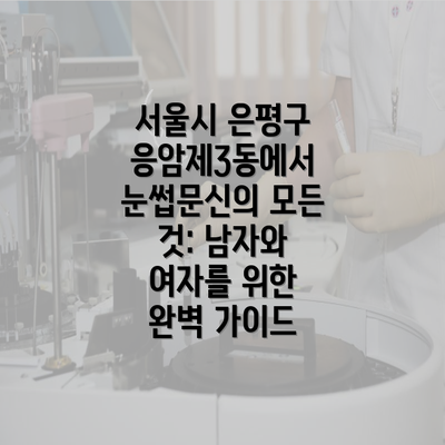 서울시 은평구 응암제3동에서 눈썹문신의 모든 것: 남자와 여자를 위한 완벽 가이드