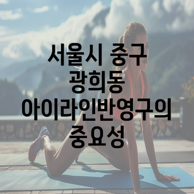 서울시 중구 광희동 아이라인반영구의 중요성