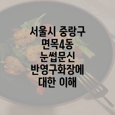 서울시 중랑구 면목4동 눈썹문신 반영구화장에 대한 이해