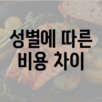 성별에 따른 비용 차이