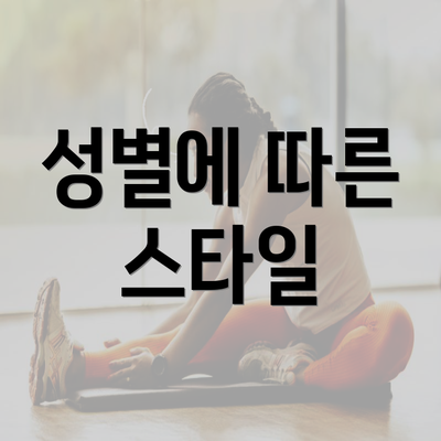 성별에 따른 스타일