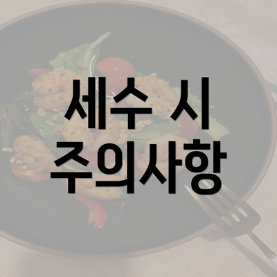 세수 시 주의사항