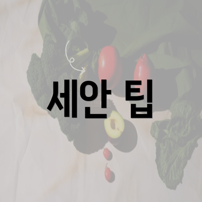 세안 팁