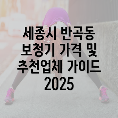 세종시 반곡동 보청기 가격 및 추천업체 가이드 2025