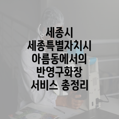 세종시 세종특별자치시 아름동에서의 반영구화장 서비스 총정리