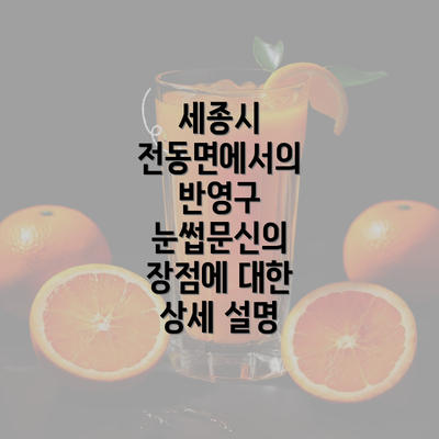 세종시 전동면에서의 반영구 눈썹문신의 장점에 대한 상세 설명