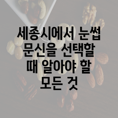 세종시에서 눈썹 문신을 선택할 때 알아야 할 모든 것