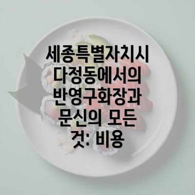 세종특별자치시 다정동에서의 반영구화장과 문신의 모든 것: 비용