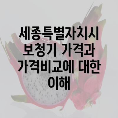 세종특별자치시 보청기 가격과 가격비교에 대한 이해