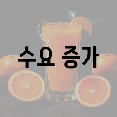 수요 증가