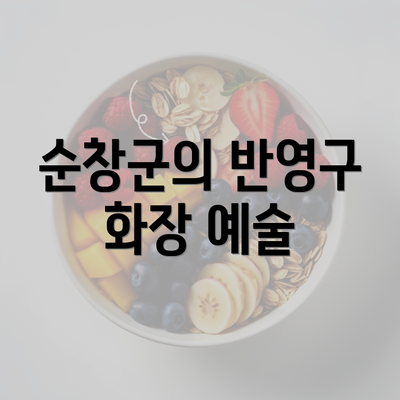 순창군의 반영구 화장 예술