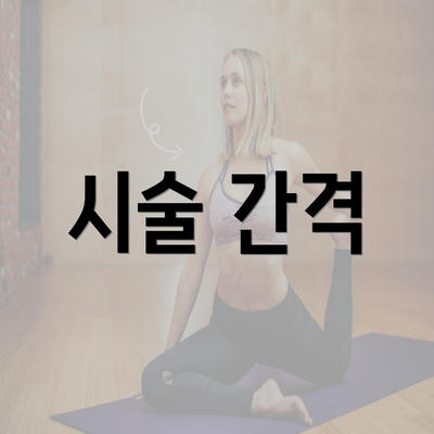 시술 간격