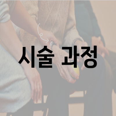 시술 과정