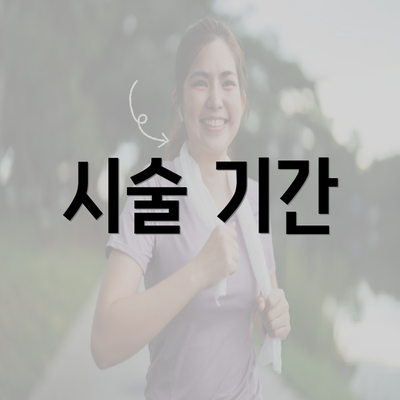 시술 기간