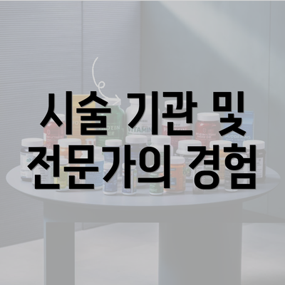 시술 기관 및 전문가의 경험