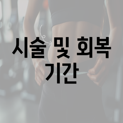 시술 및 회복 기간