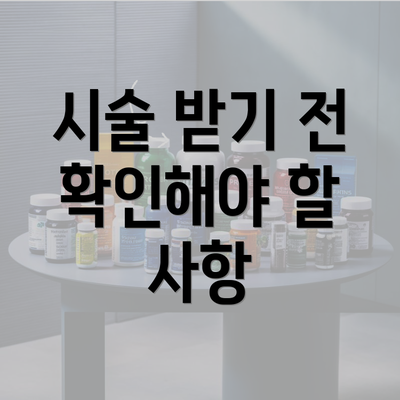 시술 받기 전 확인해야 할 사항