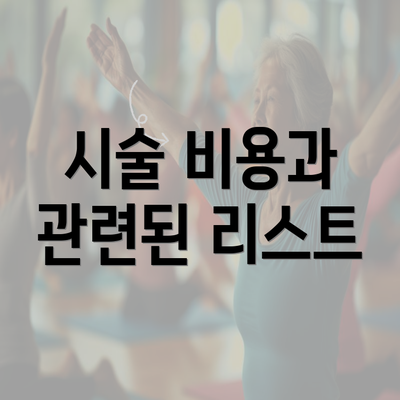 시술 비용과 관련된 리스트