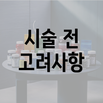 시술 전 고려사항