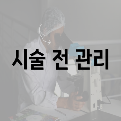 시술 전 관리