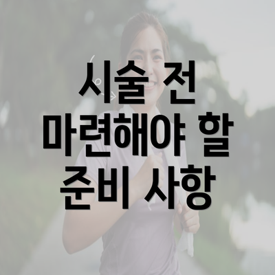 시술 전 마련해야 할 준비 사항