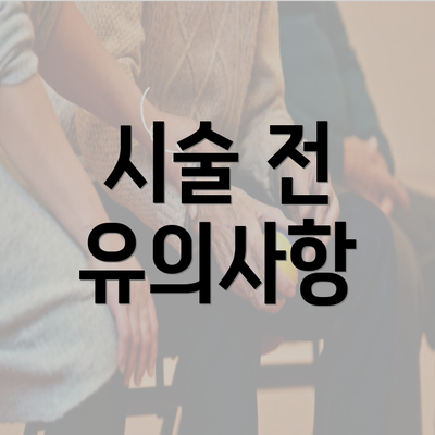 시술 전 유의사항