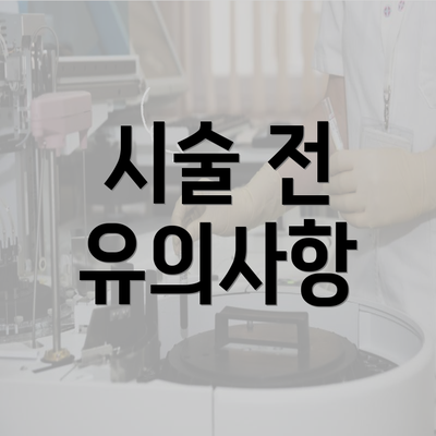 시술 전 유의사항