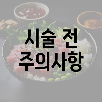 시술 전 주의사항