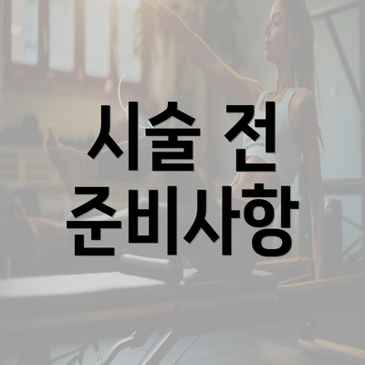 시술 전 준비사항