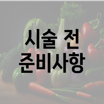 시술 전 준비사항