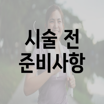 시술 전 준비사항