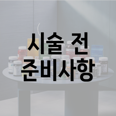 시술 전 준비사항