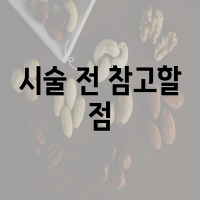 시술 전 참고할 점