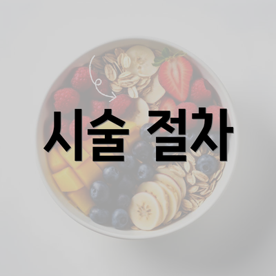 시술 절차