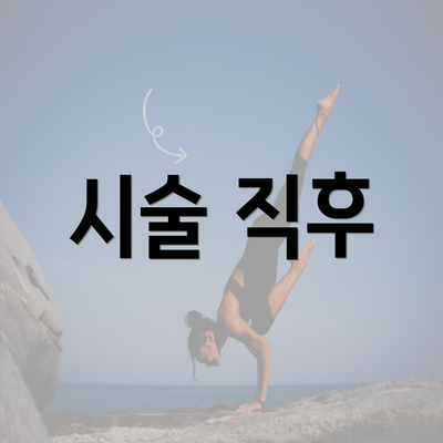 시술 직후