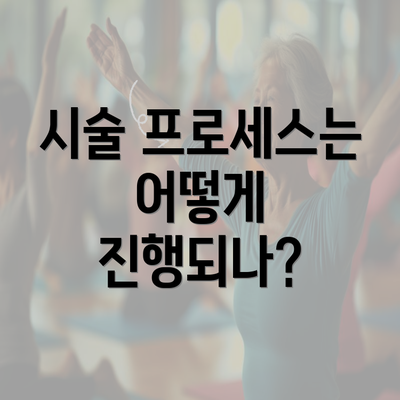 시술 프로세스는 어떻게 진행되나?