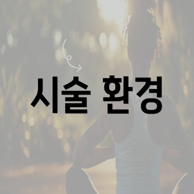 시술 환경