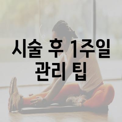 시술 후 1주일 관리 팁