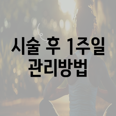 시술 후 1주일 관리방법