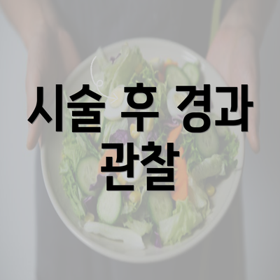 시술 후 경과 관찰