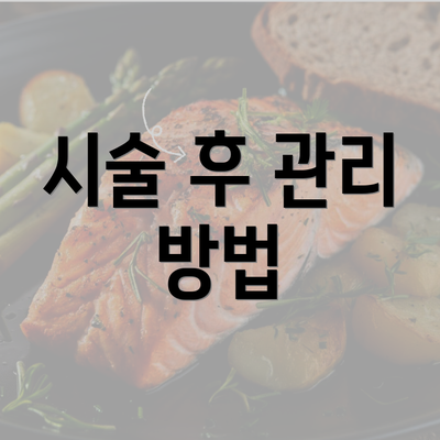 시술 후 관리 방법